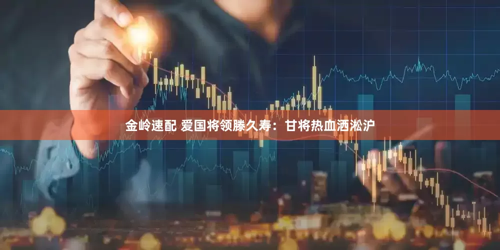 金岭速配 爱国将领滕久寿：甘将热血洒淞沪