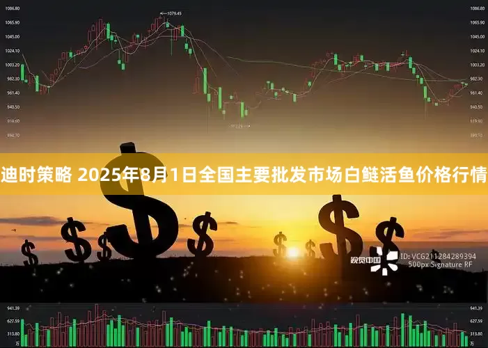 迪时策略 2025年8月1日全国主要批发市场白鲢活鱼价格行情