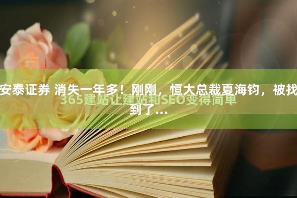 安泰证券 消失一年多！刚刚，恒大总裁夏海钧，被找到了...
