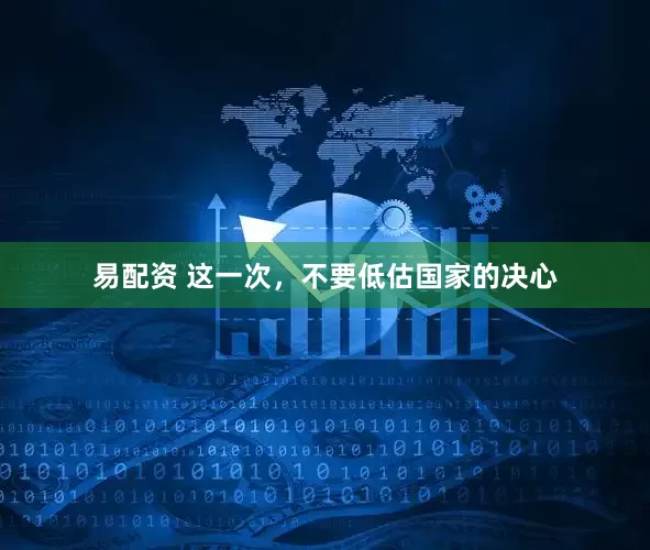 易配资 这一次，不要低估国家的决心