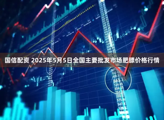 国信配资 2025年5月5日全国主要批发市场肥膘价格行情