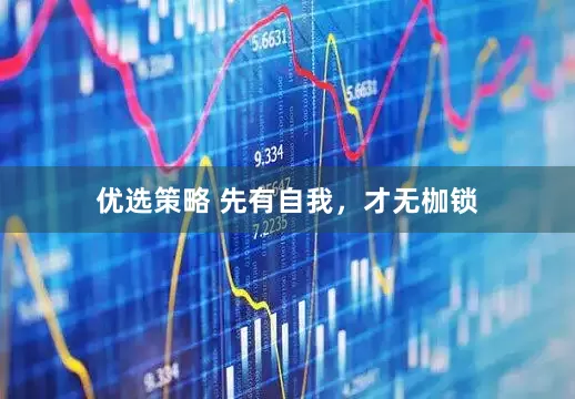 优选策略 先有自我,才无枷锁